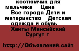 костюмчик для мальчика  › Цена ­ 500 - Все города Дети и материнство » Детская одежда и обувь   . Ханты-Мансийский,Сургут г.